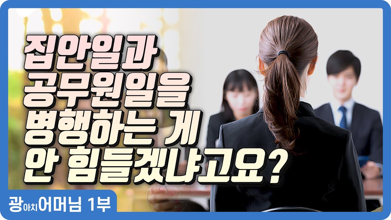 【광아치 어머님 1부】 공무원 채용면접에서 질문을 받고 헛웃음이 나왔다