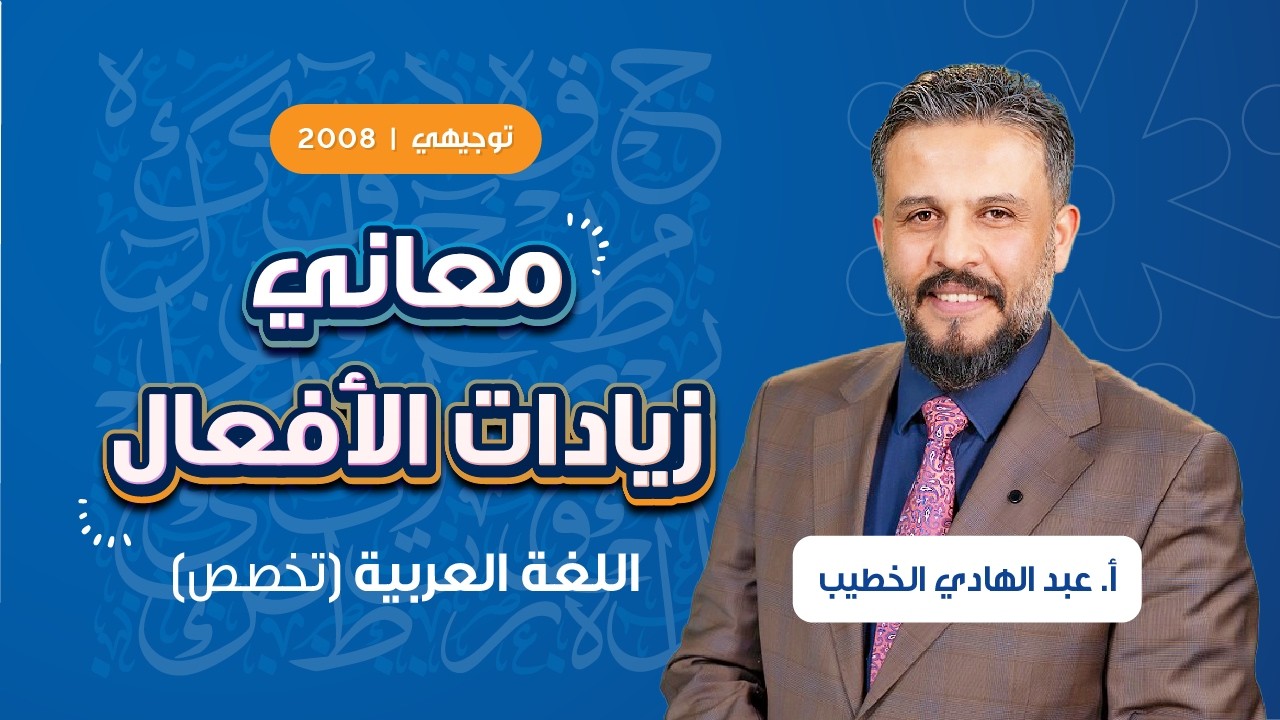 معاني زيادات الأفعال مع أ. عبد الهادي الخطيب | توجيهي الصف الثاني عشر ✍️