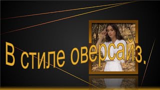 Топ в стиле оверсайз