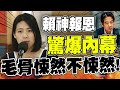 新內閣名單驚見&quot;這號人物&quot;! 徐巧芯細思極恐爆料選前&quot;壽麵案黑幕&quot;