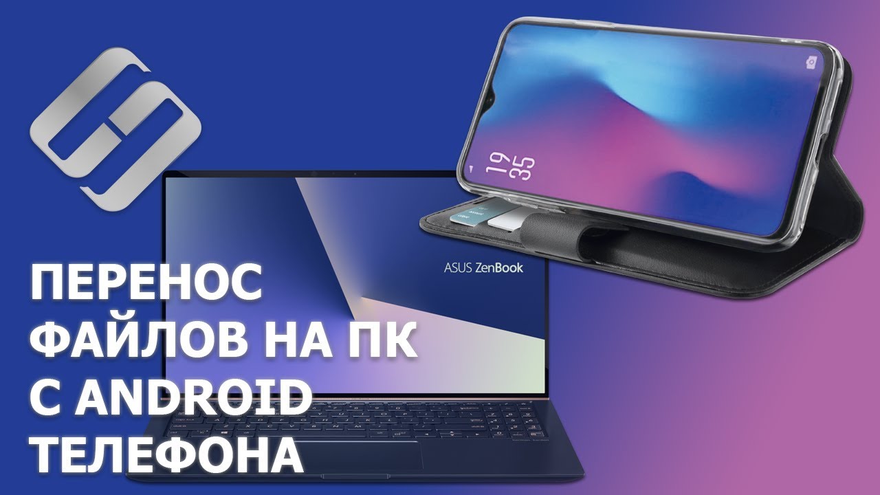 Как Скопировать Фото Со Смартфона На Ноутбук