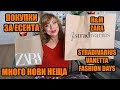 МНОГО НОВИ ПРИДОБИВКИ ЗА ЕСЕНТА 2020 - STRADIVARIUS, H&M, ZARA, FASHION DAYS, VANETTA BOUTIQUE