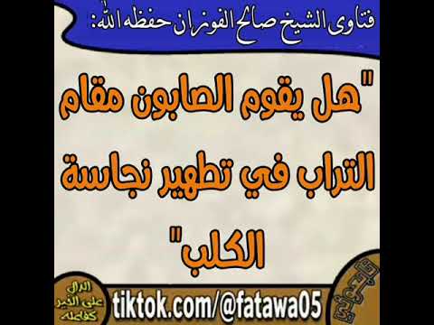 هل يقوم الصابون مقام التراب في تطهير نجاسة الكلب لفضيلة الشيخ صالح الفوزان حفظه الله و رعاه