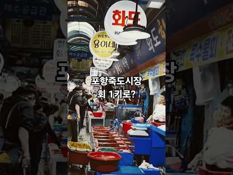 포항 죽도시장 할어회 1k무쟈게 저렴한데?
