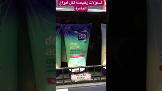 Best Face Cleansers For All Skin Types .. احسن انواع غسول للوجه لكل انواع البشرة shorts short