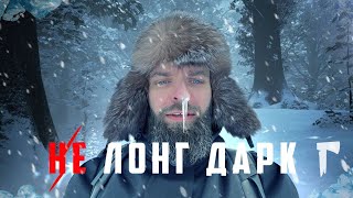 НЕ LONG DARK. Первый раз один в зимнем лесу.