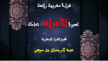 قراءة مغربية رائعة لسورة الأعراف كاملة | شيخ القراء المغاربة عبد الرحمان بن موسى