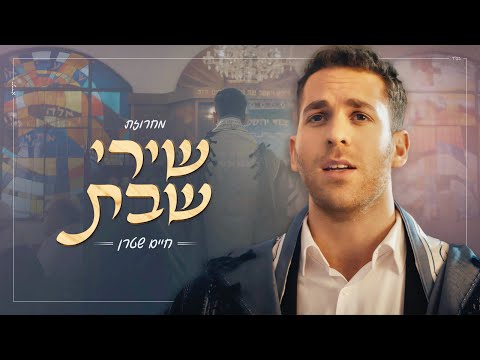 חיים שטרן - מחרוזת שירי שבת | Chaim Stern - Shabbat Medley