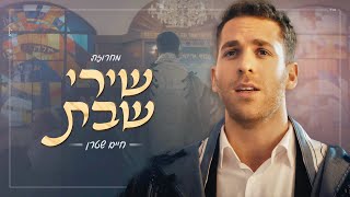 מחרוזת שירי שבת - חיים שטרן | Shabbat Medley - Chaim Stern