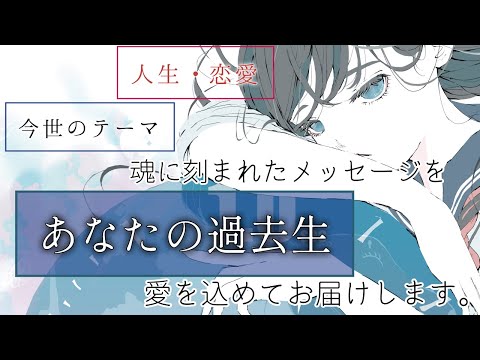【あなたの過去世】✨魂に刻まれた過去生✨人生のテーマ、魂が知る本来のあなたの未来……【全てを徹底解明する、個人鑑定級・スピリチュアルリーディング!】