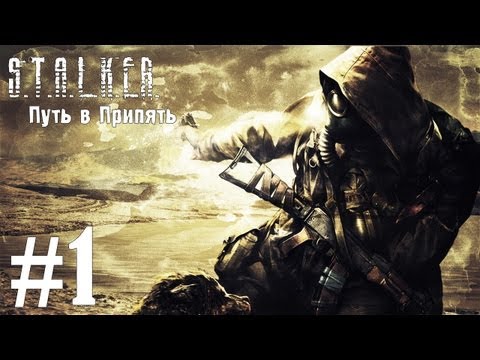 Видео: S.T.A.L.K.E.R. Путь в Припять - часть 1 [Вот это начало!]