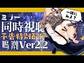 【#鳴潮 】2.2予告特別通信ミラー同時視聴配信！終わったら感想会もやりたい！【 #Vtuber 】