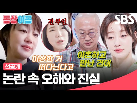 [선공개] 남편 전 부인과 영상통화하는 <strong>최여진</strong>📞 결혼 공개 후 불거진 논란 속 오해와 진실 | 동상이몽2 - 너는 내 운명 | SBS