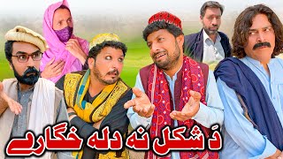 Da Shakal Na Dala Kharae New Funny Video Sada Gul Vines