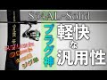 #2【宵姫華弐】あまりに良かったので2本目購入しました。プラグ、ジグ単、キャロ、フロートを高次元で扱えるパワーフィネスな汎用ショートレングスアジングロッドをレビュー。