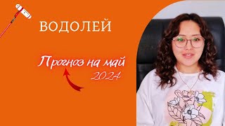 ВОДОЛЕЙ -ПРОГНОЗ НА МАЙ 2024Г!