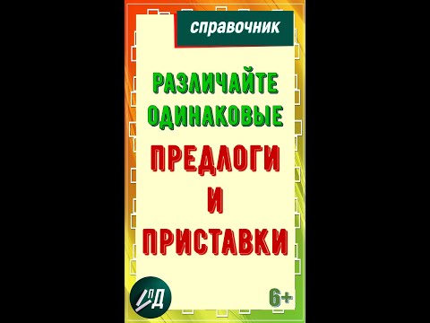 Различайте Предлоги И Приставки