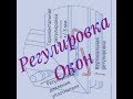 Регулировка пластикових окон