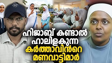 ഹിജാബ് കണ്ടാല്‍ ഹാലിളകുന്ന കര്‍ത്താവിന്‍റെ മണവാട്ടിമാര്‍ 😠 HIJAB  PALLURUTHY SCHOOL