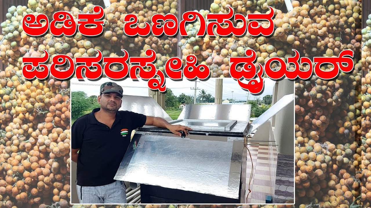ಅಡಿಕೆ ಒಣಗಿಸುವ ಪರಿಸರಸ್ನೇಹಿ ಡ್ರಯರ್‌ | Environment Friendly Dryer for Areca Nut