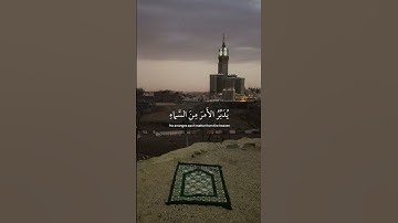 ﴿ يُدبِر الأمرَ مِن السّماءِ إلى الأرض ﴾ سوره السجده، عبدالرحمن مسعد #ارح_سمعك #ارح_قلبك #قران_كريم