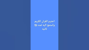 احترم القران الكريم واستمع اليه لمده 15 ثانيه