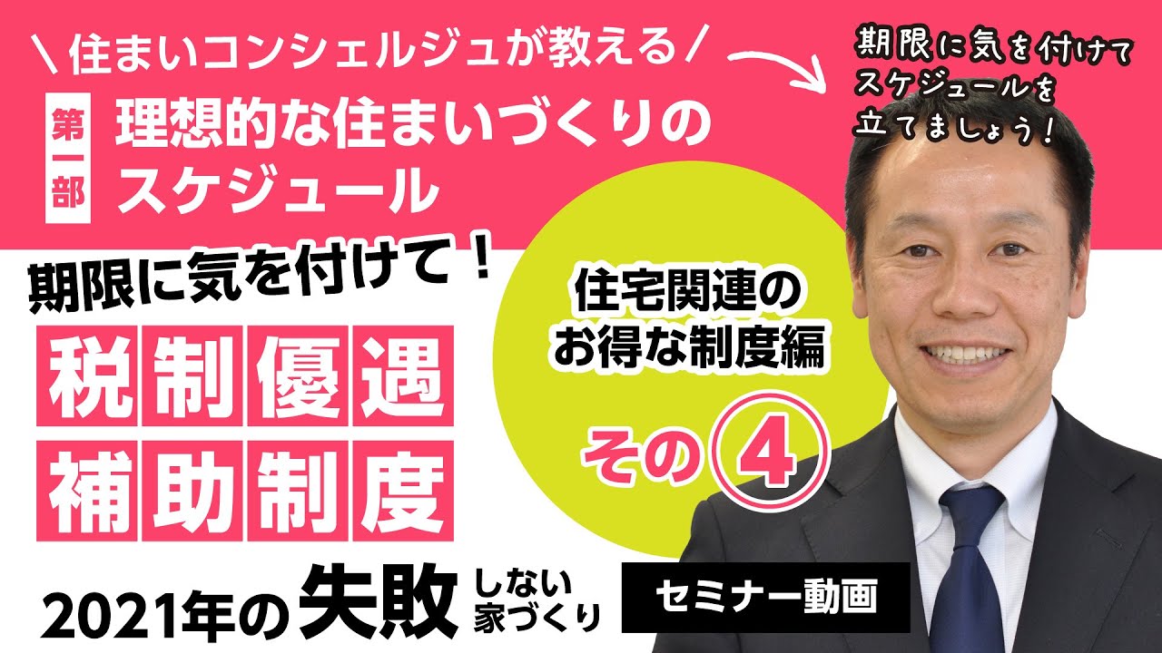 21年の失敗しない家づくりセミナー 理想的な住まいづくりのスケジュール 1部 その Youtube