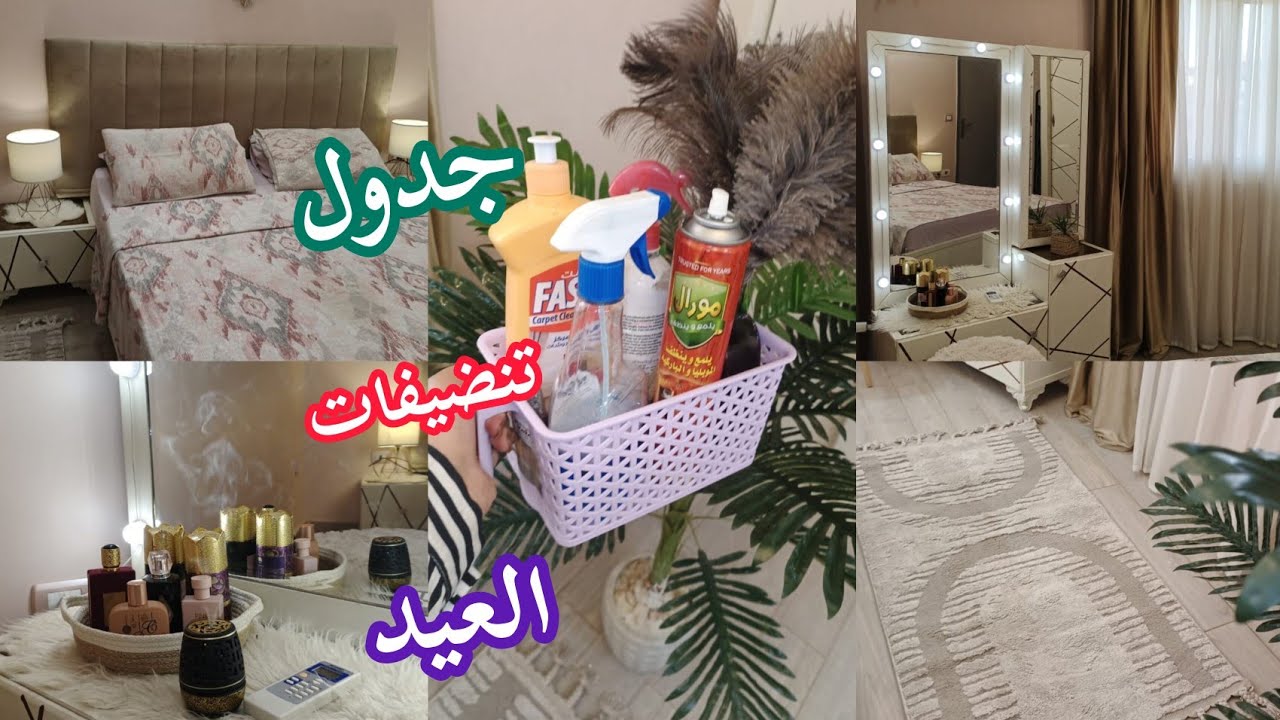 بدآت جدول📝تنضيفات العيد🧺بآفكار هتسهل عليكي التنضيف🧼ايام الآمتحانات📚#بيت_ديدا