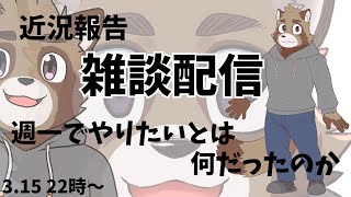 久しぶりの雑談配信