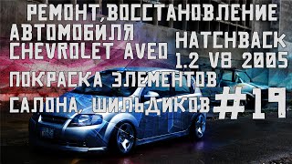 Покраска элементов салона, шильдиков. Ремонт автомобиля Chevrolet Aveo hatchback1.2v8 2005часть#19