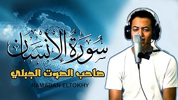 سورة الإنسان _ كامله | القارئ رمضان الطوخي | تلاوه هادئه تأخذك إلى عالم آخر 🎧❤️
