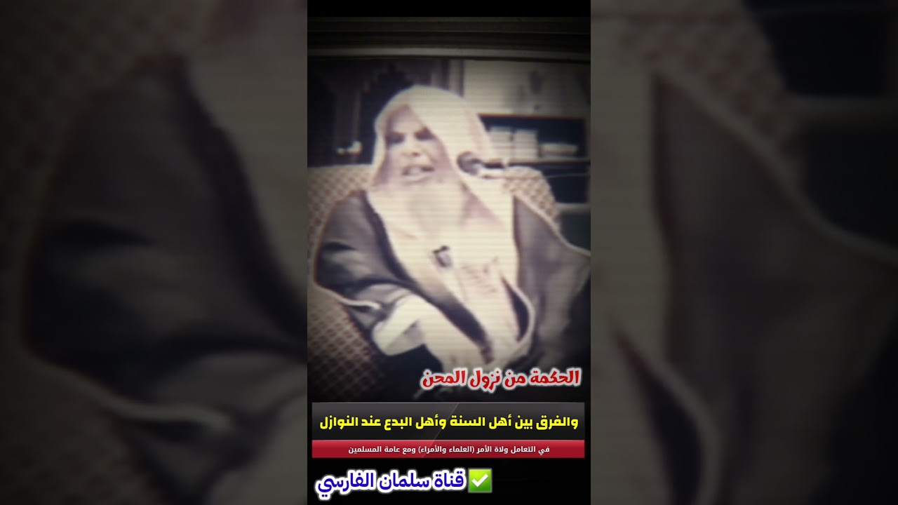 الحكمة من المحن ، والفرق بين أطباء الأمة عند النوازل وأهل البدع مع الولاة والمسلمين | عبدالله القصير