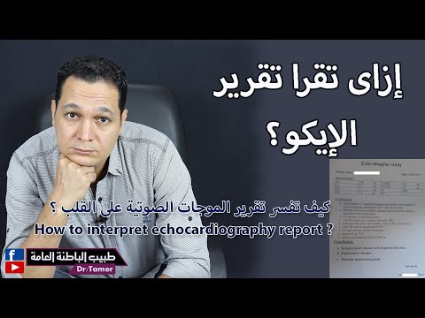 فيديو: كيفية تفسير مخططات صدى القلب: 8 خطوات (بالصور)