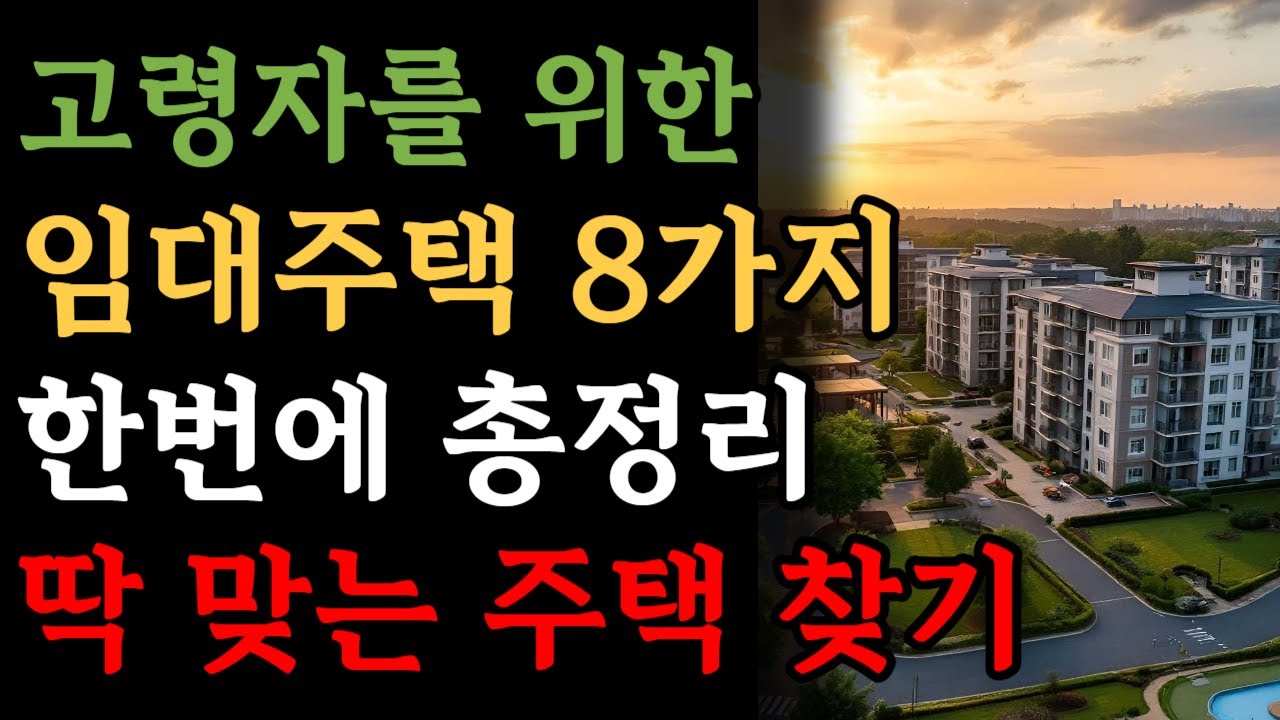 65세 이상이 꼭 알아야 할 임대주택 종류 8가지! 월세·조건까지 총정리