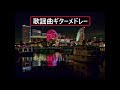 歌謡曲ギターメドレー