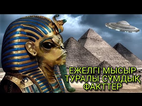 Бейне: Ежелгі Египеттің тарихы