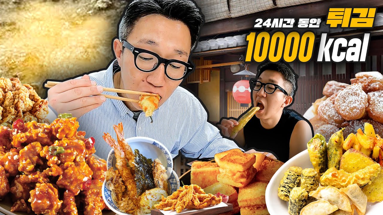 내 속은 기름 파티 중! 튀김으로 10,000kcal (시장튀김, 텐동, 고로케, 닭강정, 닭똥집튀김, 닭껍질튀김, 아내표튀김) - YouTube 내 속은 기름 파티 중! 튀김으로 10,000Kcal (시장튀김, 텐동, 고로케, 닭강정, 닭똥집튀김, 닭껍질튀김, 아내표튀김) - Youtube