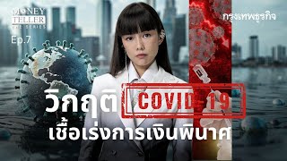 วิกฤติ COVID-19 เชื้อเร่งการเงินพินาศ  | Money Teller the Series