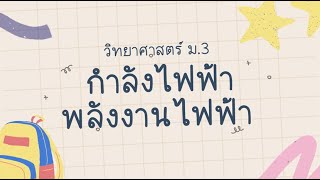 กำลังไฟฟ้า พลังงานไฟฟ้า วิทยาศาสตร์ ม.3