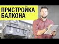 Пристройка балкона на первом этаже. СОГЛАСОВАТЬ СЛОЖНО!