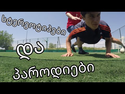 საფეხბურთო სტერეოტიპები და პაროდიები