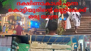 kottiyoor temple(2024)ഇവിടെ വന്നാൽ ഇത് സ്വന്തമാക്കാതെ ആരും പോകില്ല 🙏🏻 #subscribe #sub #youtuber