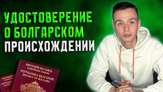 КАК ПОЛУЧИТЬ УДОСТОВЕРЕНИЕ О БОЛГАРСКОМ ПРОИСХОЖДЕНИИ В БОЛГАРИИ 2024