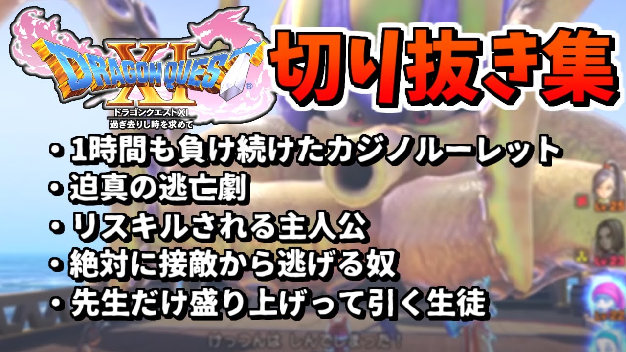 カジノルーレットに１時間負け続けた結果 他 ドラクエ11s 切り抜き集 Youtube