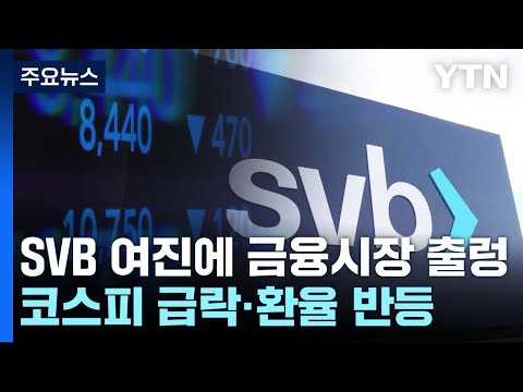 SVB 사태 여진에 금융시장 출렁...코스피 급락·환율 상승 / YTN