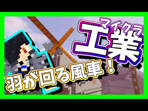 マイクラ 工業mod 25 本当に羽が回る風車 風力発電機 を作りました Minecraft マインクラフト Buildcraft Youtube