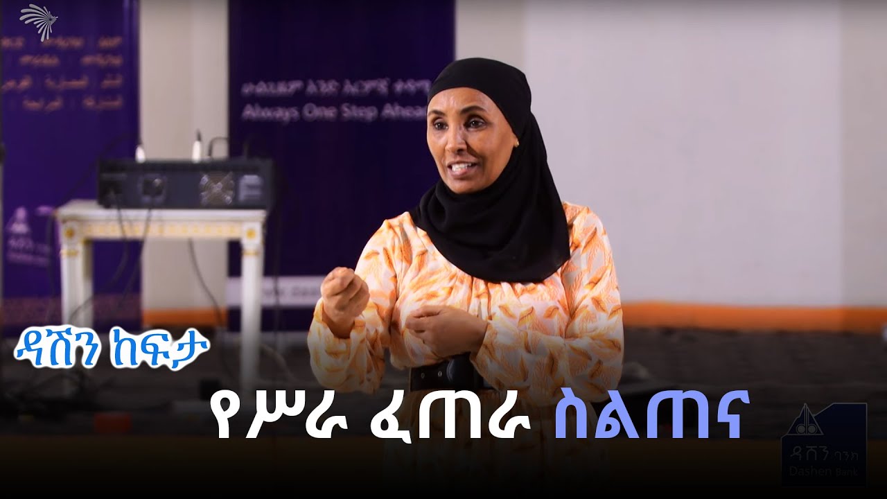 የሥራ ፈጠራ ስልጠና  - ዳሽን ከፍታ @ArtsTvWorld