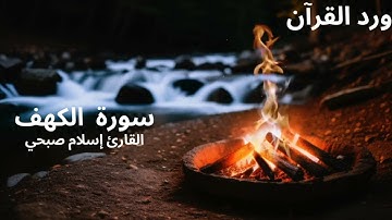 سورة الكهف: لحظات من السكينة والطمأنينة" 🎧  تلاوة خاشعة بصوت القارئ إسلام صبحي 🧡