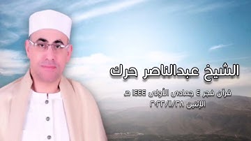 الشيخ عبدالناصر حرك - التلاوة الثانية قرآن فجر ٢٠٢٢/١١/٢٨