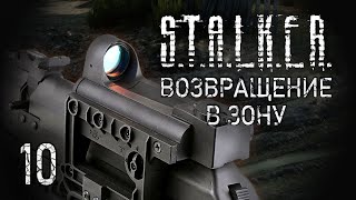 Чума. STALKER - ВОЗВРАЩЕНИЕ В ЗОНУ #10